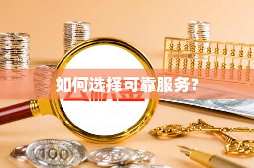 镇赉如何选择可靠服务？