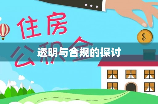 镇赉透明与合规的探讨