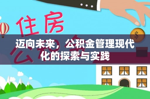 镇赉迈向未来，公积金管理现代化的探索与实践
