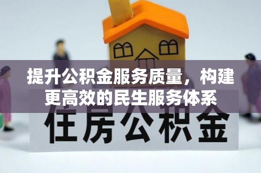 镇赉提升公积金服务质量，构建更高效的民生服务体系
