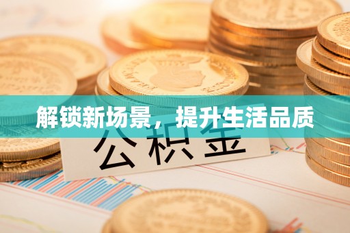 镇赉解锁新场景，提升生活品质