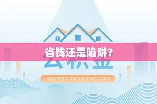 镇赉省钱还是陷阱？