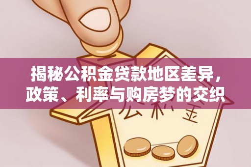 镇赉揭秘公积金贷款地区差异，政策、利率与购房梦的交织