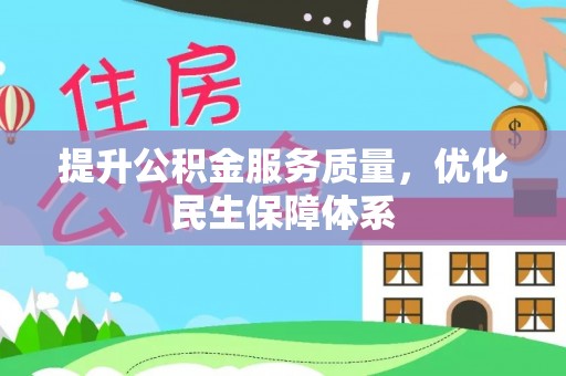镇赉提升公积金服务质量，优化民生保障体系