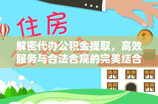 镇赉解密代办公积金提取，高效服务与合法合规的完美结合
