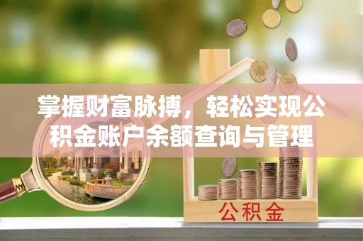 镇赉掌握财富脉搏，轻松实现公积金账户余额查询与管理