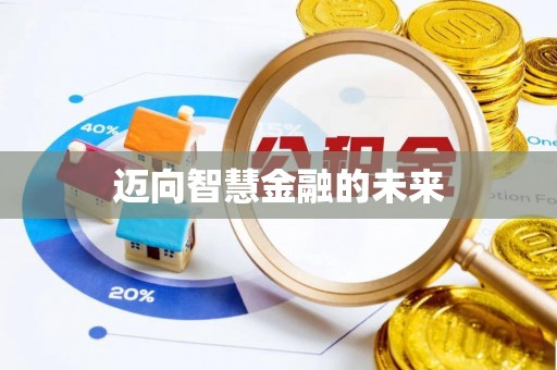 镇赉迈向智慧金融的未来