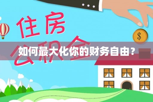 镇赉如何最大化你的财务自由？
