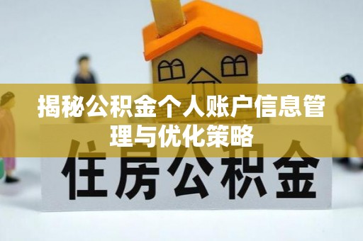 镇赉揭秘公积金个人账户信息管理与优化策略