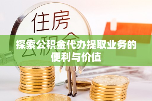 镇赉探索公积金代办提取业务的便利与价值