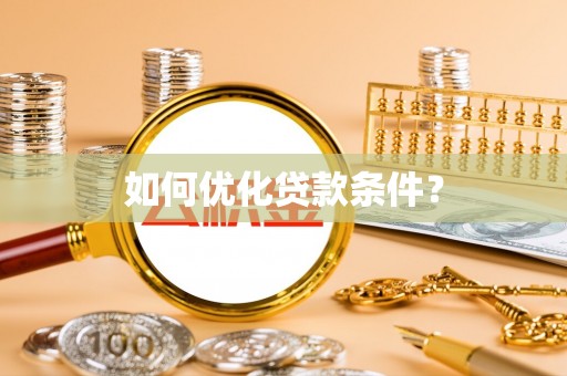 镇赉如何优化贷款条件？