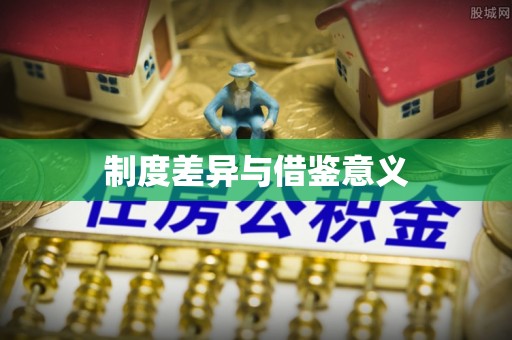 镇赉制度差异与借鉴意义