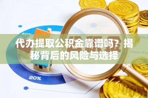镇赉代办提取公积金靠谱吗？揭秘背后的风险与选择