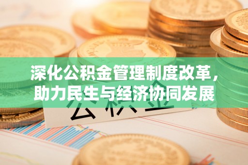 镇赉深化公积金管理制度改革，助力民生与经济协同发展