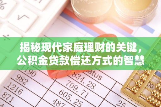 镇赉揭秘现代家庭理财的关键，公积金贷款偿还方式的智慧选择