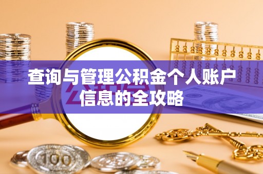 镇赉查询与管理公积金个人账户信息的全攻略