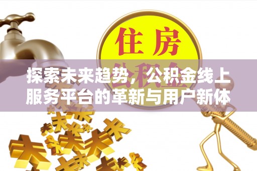 镇赉探索未来趋势，公积金线上服务平台的革新与用户新体验