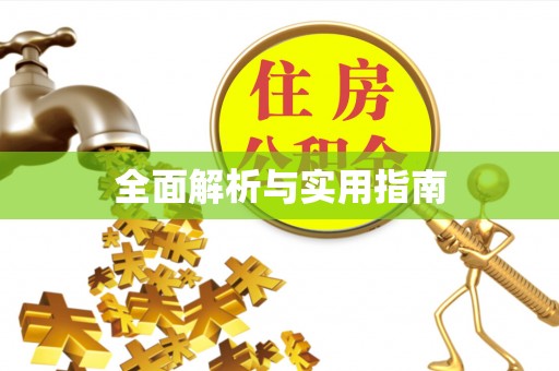 镇赉全面解析与实用指南