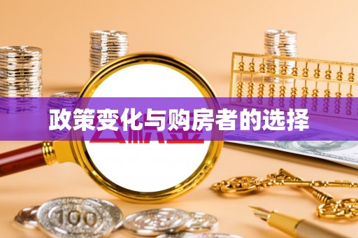 镇赉政策变化与购房者的选择