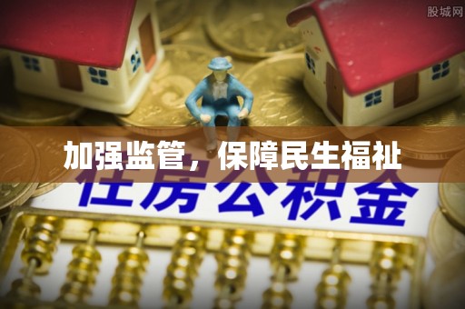 镇赉加强监管，保障民生福祉