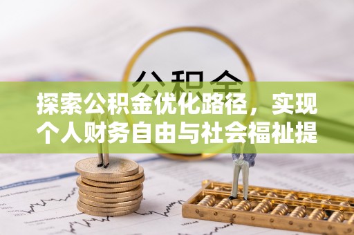 镇赉探索公积金优化路径，实现个人财务自由与社会福祉提升的桥梁