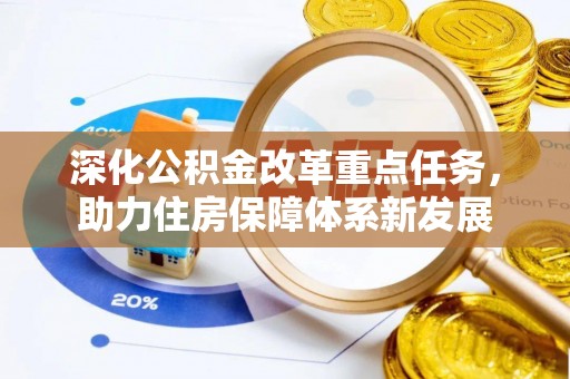 镇赉深化公积金改革重点任务，助力住房保障体系新发展