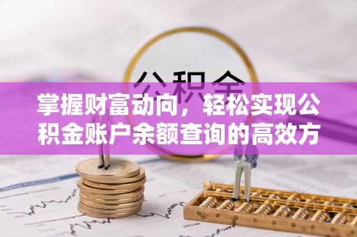 镇赉掌握财富动向，轻松实现公积金账户余额查询的高效方式