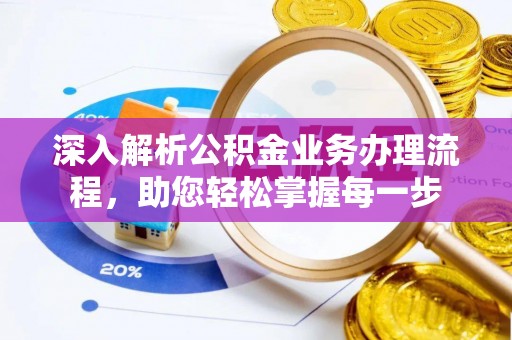 镇赉深入解析公积金业务办理流程，助您轻松掌握每一步