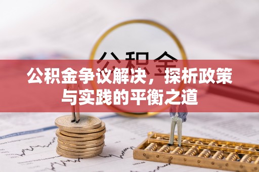 镇赉公积金争议解决，探析政策与实践的平衡之道