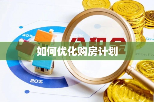 镇赉如何优化购房计划