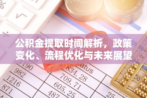 镇赉公积金提取时间解析，政策变化、流程优化与未来展望