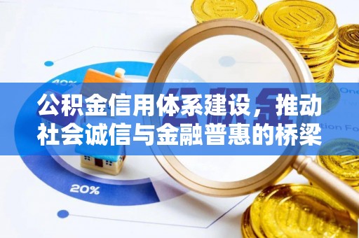 镇赉公积金信用体系建设，推动社会诚信与金融普惠的桥梁