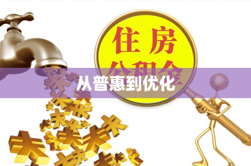 镇赉从普惠到优化