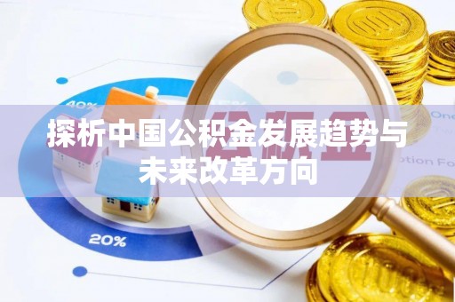 镇赉探析中国公积金发展趋势与未来改革方向