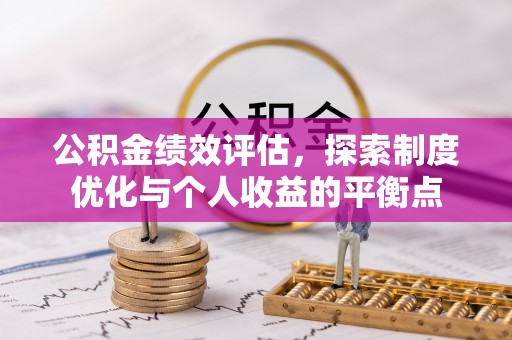 镇赉公积金绩效评估，探索制度优化与个人收益的平衡点