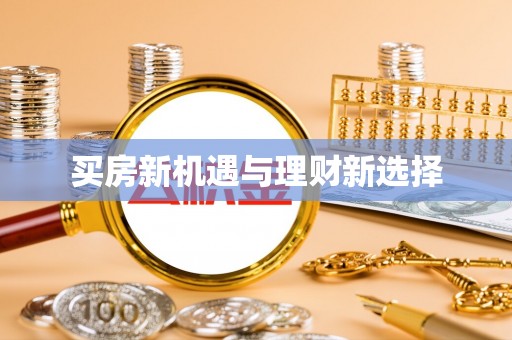镇赉买房新机遇与理财新选择