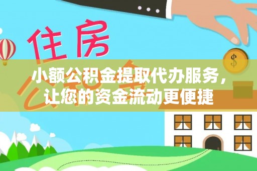 镇赉小额公积金提取代办服务，让您的资金流动更便捷