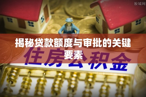 镇赉揭秘贷款额度与审批的关键要素