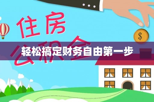镇赉轻松搞定财务自由第一步