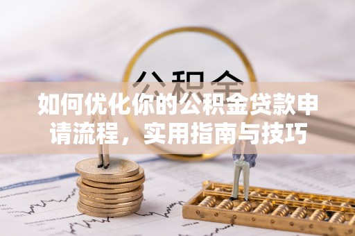镇赉如何优化你的公积金贷款申请流程，实用指南与技巧