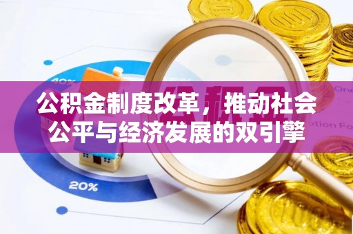 镇赉公积金制度改革，推动社会公平与经济发展的双引擎