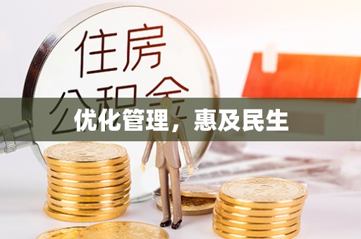 镇赉优化管理，惠及民生