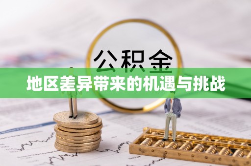镇赉地区差异带来的机遇与挑战