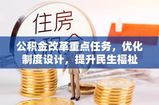 镇赉公积金改革重点任务，优化制度设计，提升民生福祉