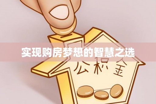 镇赉实现购房梦想的智慧之选