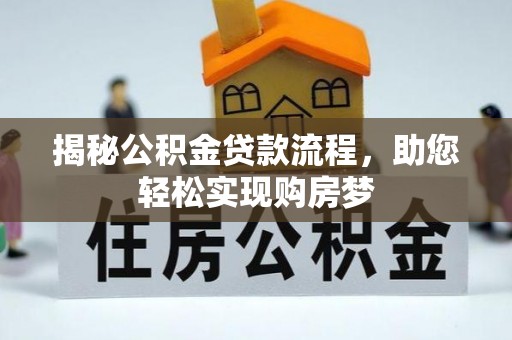 镇赉揭秘公积金贷款流程，助您轻松实现购房梦
