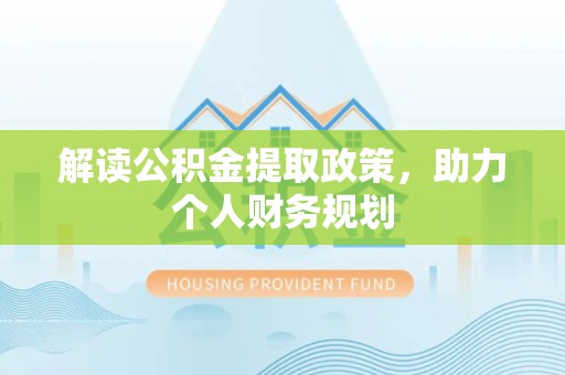 镇赉解读公积金提取政策，助力个人财务规划