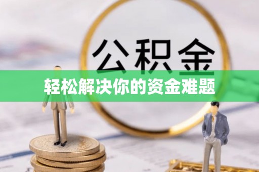 镇赉轻松解决你的资金难题