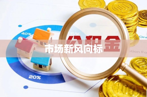 镇赉市场新风向标