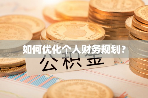镇赉如何优化个人财务规划？